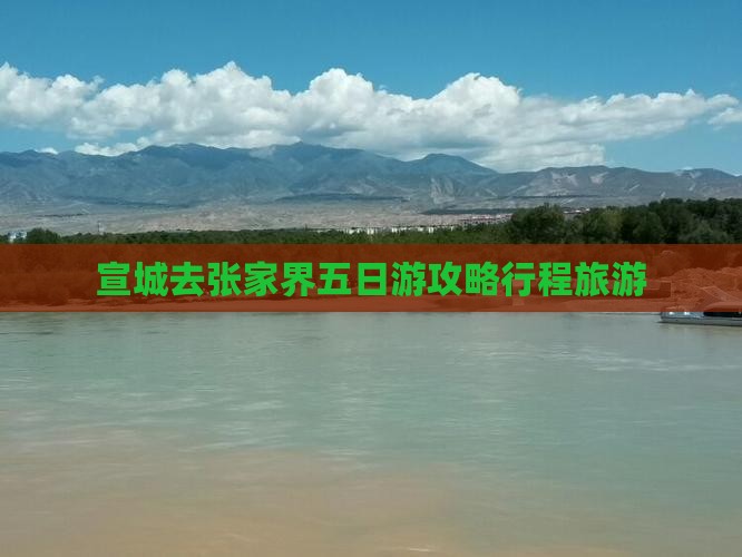宣城去张家界五日游