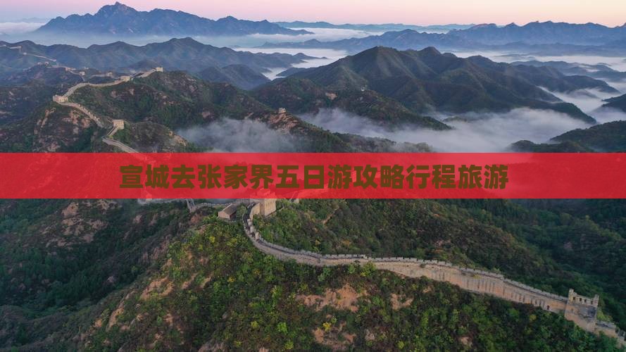 宣城去张家界五日游
