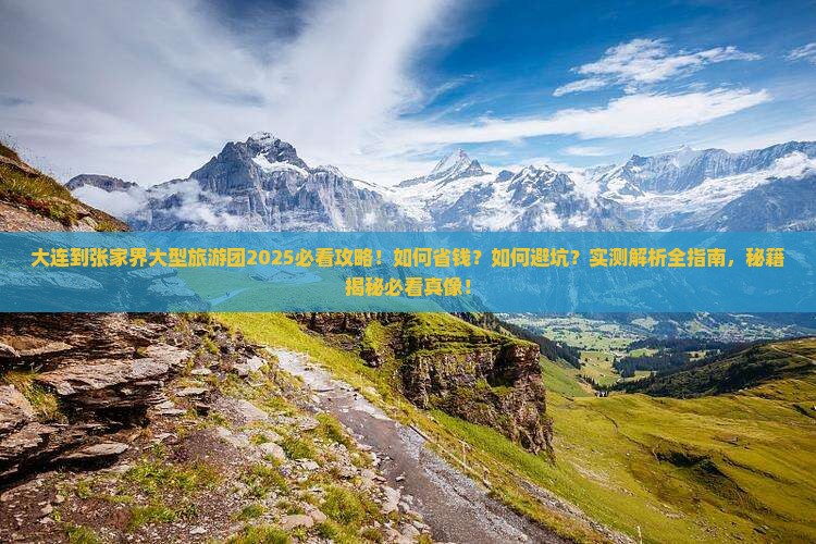 大连到张家界大型旅游团