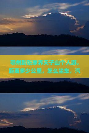 鄂州到张家界天子山个人游