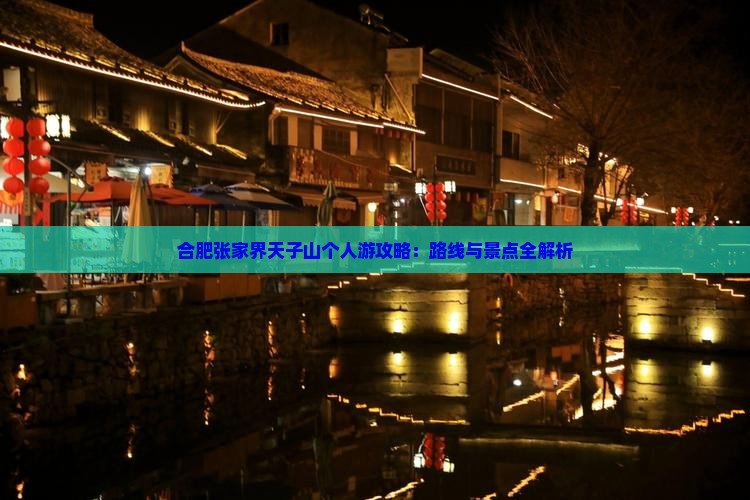 合肥去张家界天子山个人游