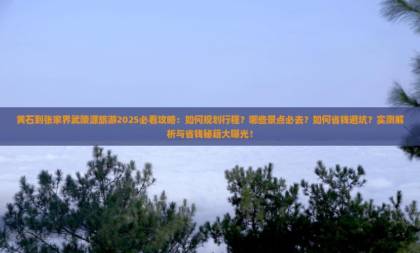 黄石到张家界武陵源旅游