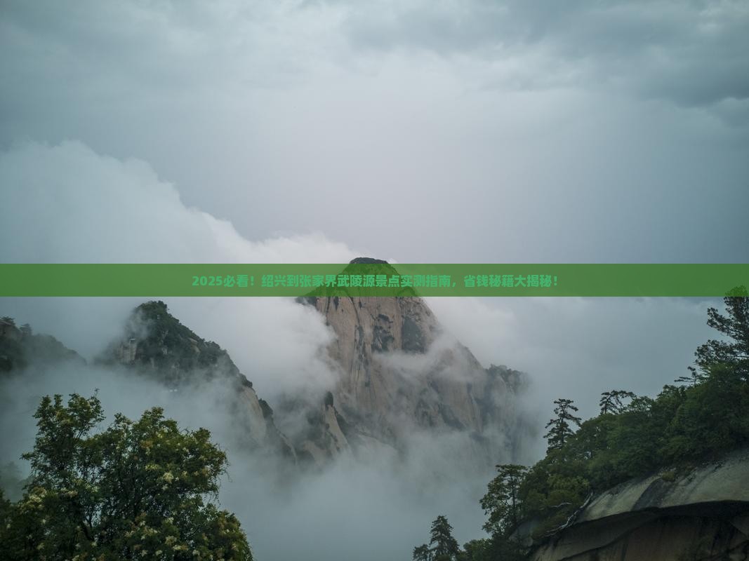 绍兴到张家界武陵源景点