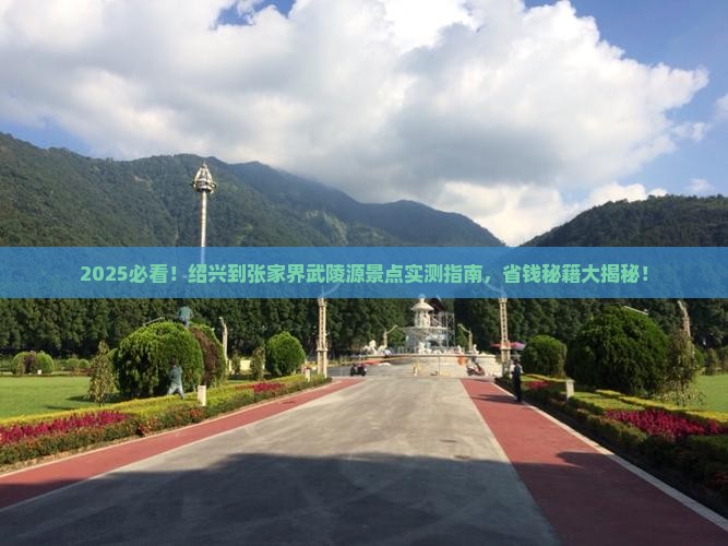 绍兴到张家界武陵源景点