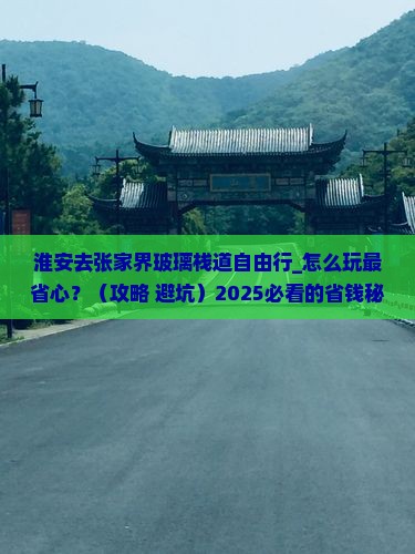 淮安去张家界玻璃栈道自由行
