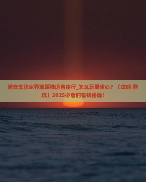淮安去张家界玻璃栈道自由行