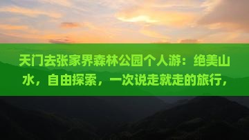 天门去张家界森林公园个人游