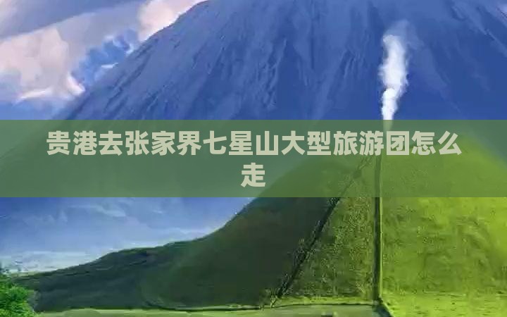 贵港去张家界七星山大型旅游团