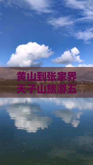 黄山到张家界天子山五日游