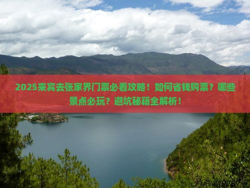 来宾去张家界门票