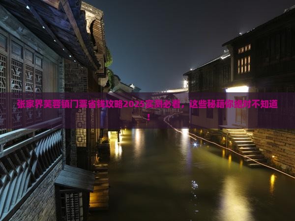 长葛到张家界芙蓉镇门票