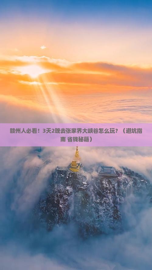 赣州去张家界大峡谷旅行社