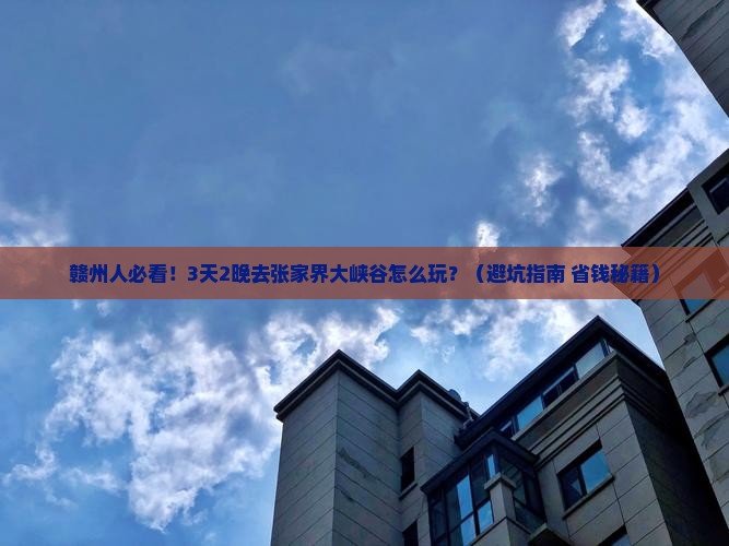 赣州去张家界大峡谷旅行社