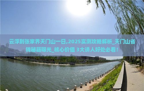 云浮到张家界天门山一日 云浮到张家界天门山一日