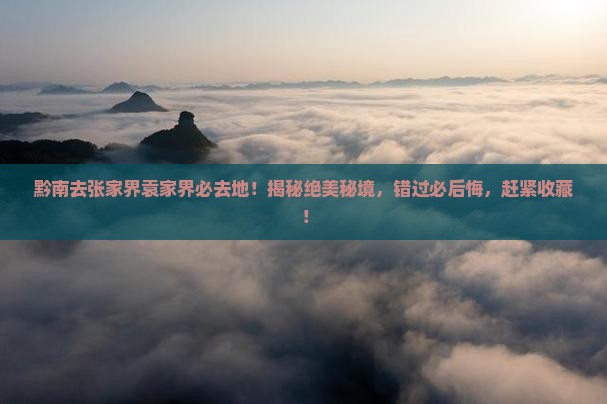 黔南去张家界袁家界必去地