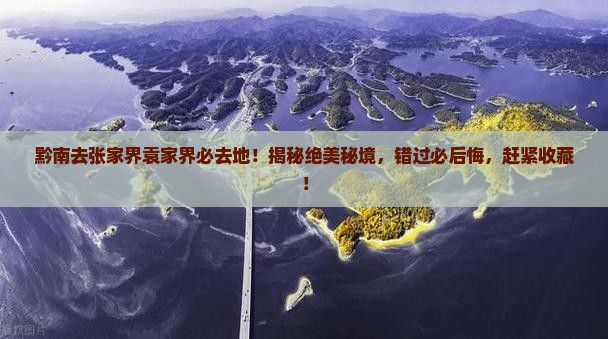 黔南去张家界袁家界必去地