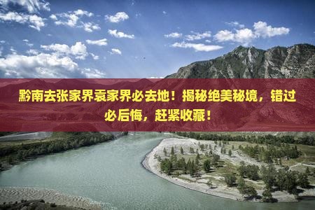黔南去张家界袁家界必去地