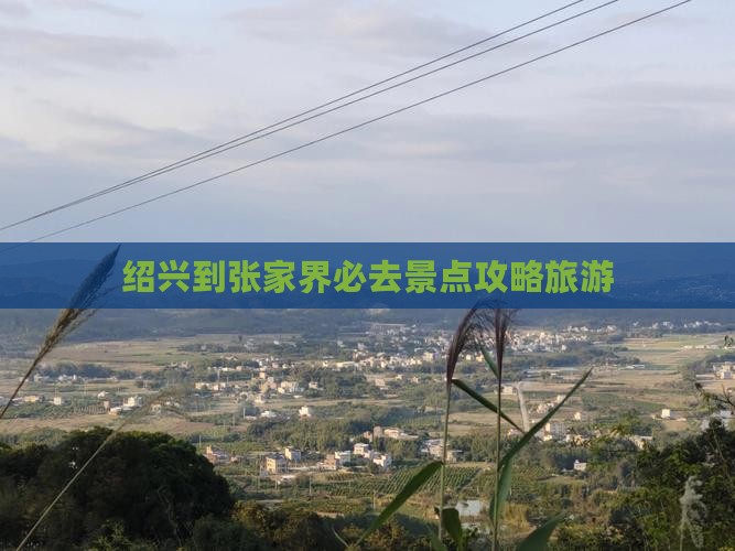 绍兴到张家界必去地 绍兴到张家界必去地