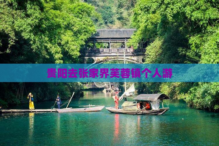 贵阳去张家界芙蓉镇个人游
