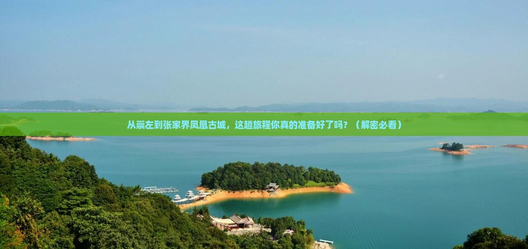 崇左去张家界凤凰古城攻略