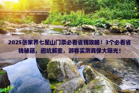 百色到张家界七星山门票