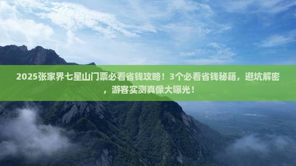 百色到张家界七星山门票
