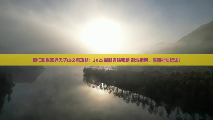 铜仁到张家界天子山必去地