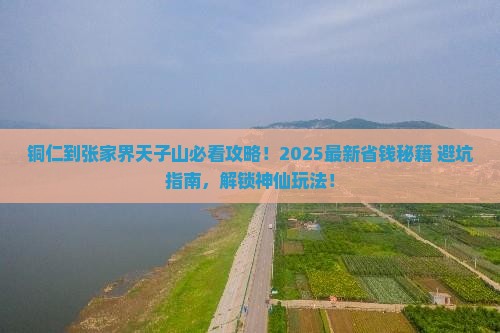 铜仁到张家界天子山必去地