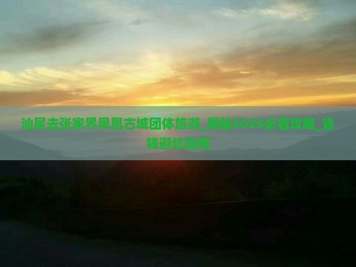 汕尾去张家界凤凰古城团体旅游