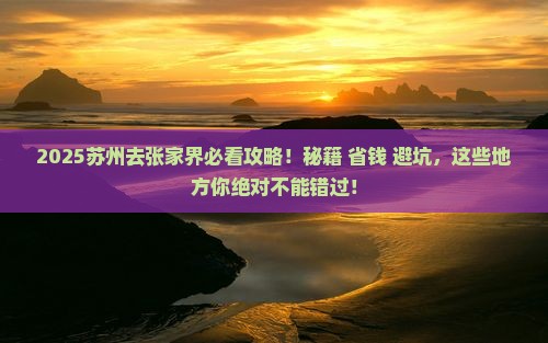 苏州去张家界必去地