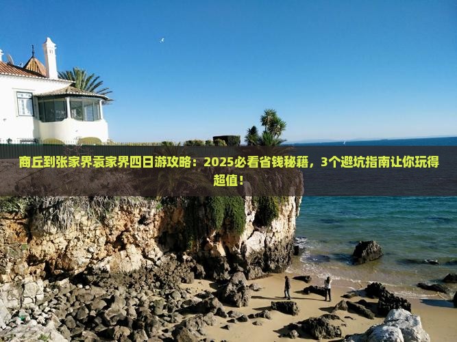 商丘到张家界袁家界四日游
