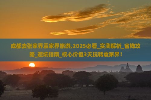 成都去张家界袁家界旅游