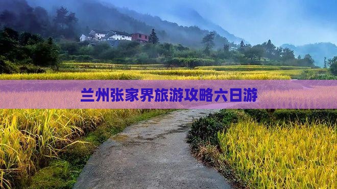 兰州去张家界袁家界六日游