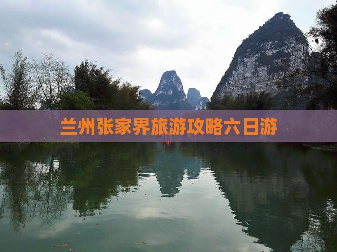 兰州去张家界袁家界六日游