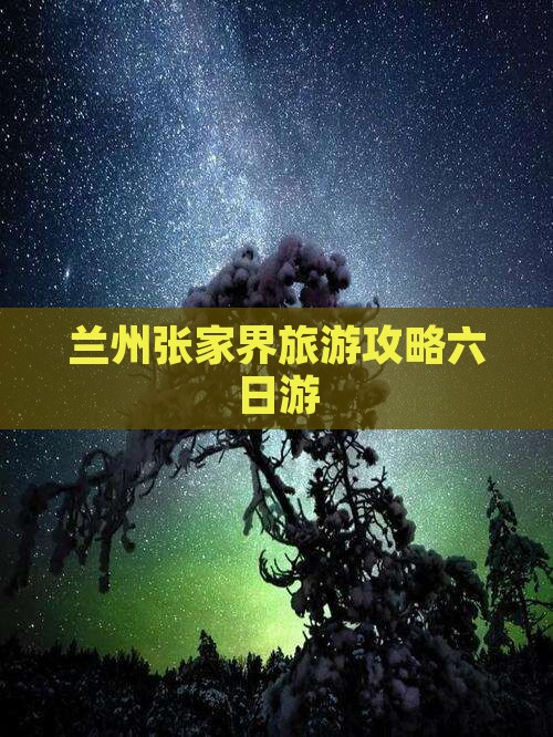 兰州去张家界袁家界六日游