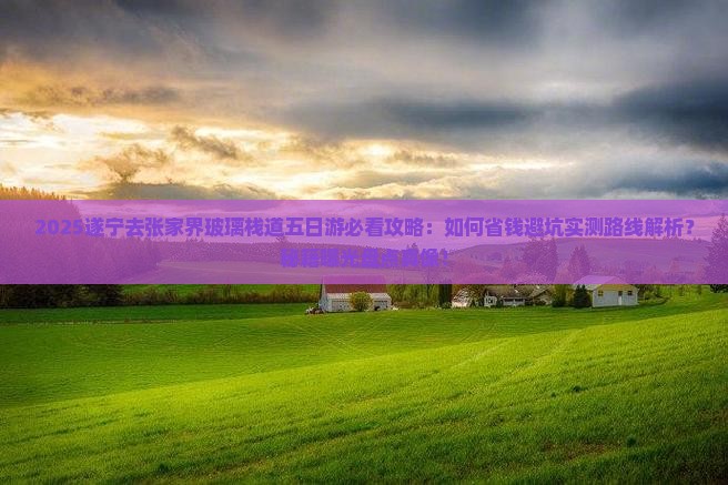 遂宁去张家界玻璃栈道五日游