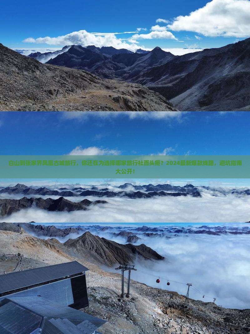 白山到张家界凤凰古城旅行社