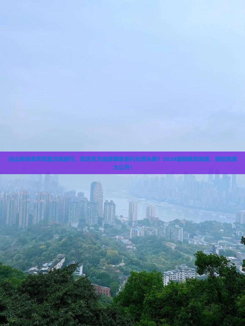 白山到张家界凤凰古城旅行社
