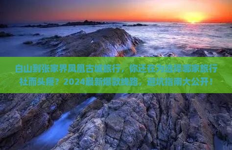 白山到张家界凤凰古城旅行社