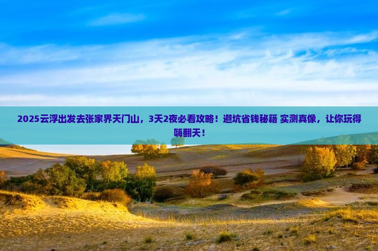 云浮去张家界天门山攻略