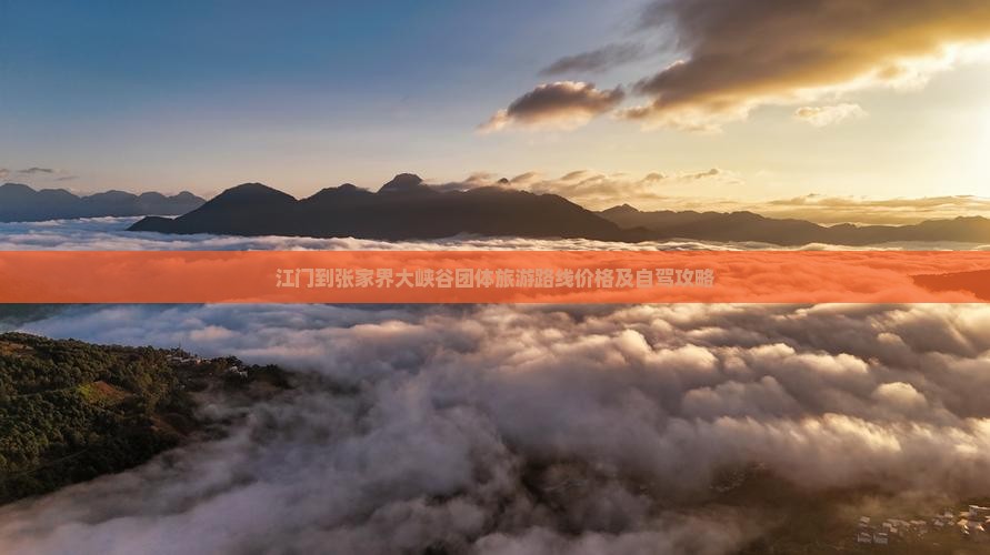 江门到张家界大峡谷团体旅游