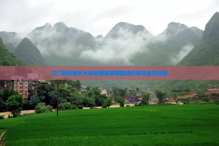 江门到张家界大峡谷团体旅游