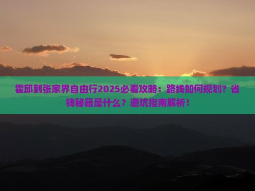 霍邱到张家界自由行