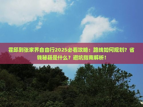霍邱到张家界自由行