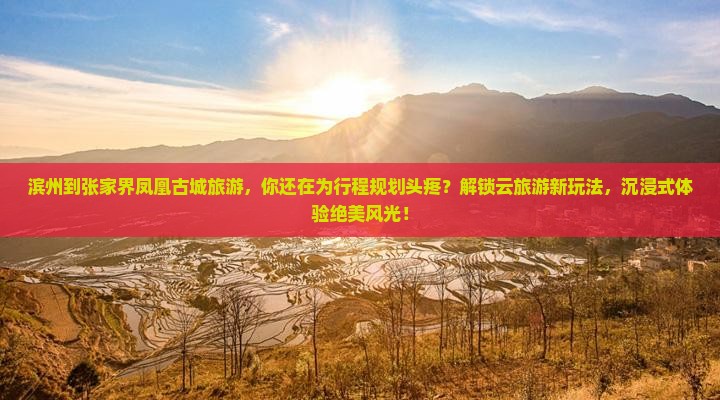 滨州到张家界凤凰古城旅游