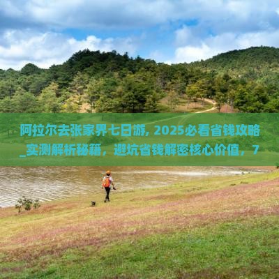 阿拉尔去张家界七日游