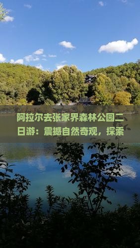 阿拉尔去张家界森林公园二日游