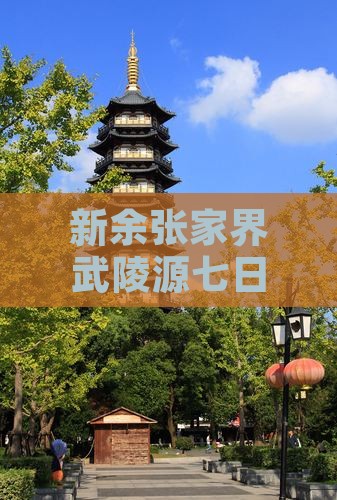 新余去张家界武陵源七日游