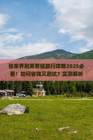 张家界到张家界芙蓉镇旅行社