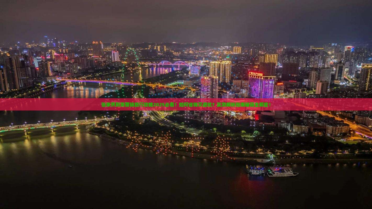 张家界到张家界芙蓉镇旅行社